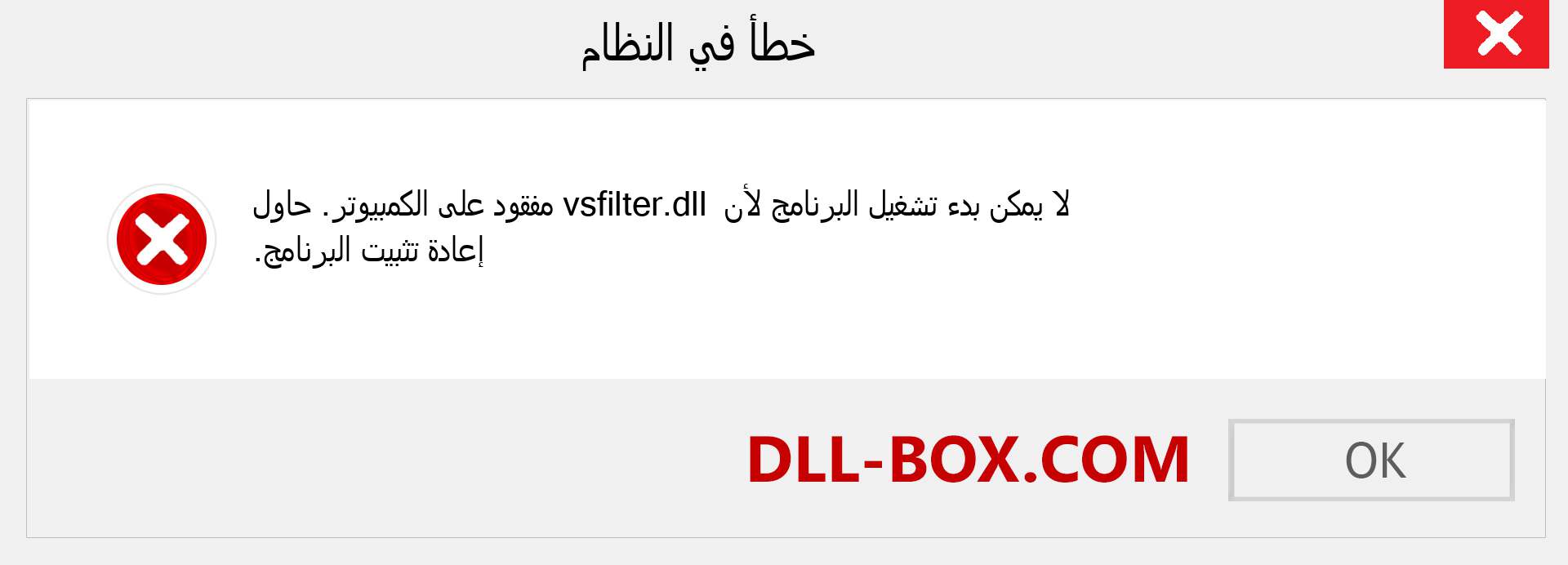 ملف vsfilter.dll مفقود ؟. التنزيل لنظام التشغيل Windows 7 و 8 و 10 - إصلاح خطأ vsfilter dll المفقود على Windows والصور والصور