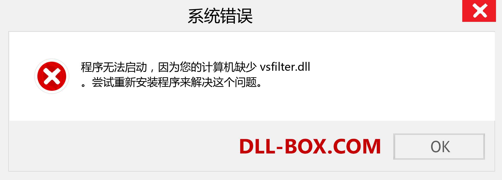 vsfilter.dll 文件丢失？。 适用于 Windows 7、8、10 的下载 - 修复 Windows、照片、图像上的 vsfilter dll 丢失错误